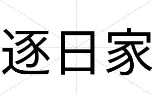 逐日家