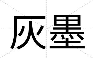 灰墨