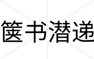 箧书潜递