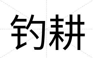 钓耕