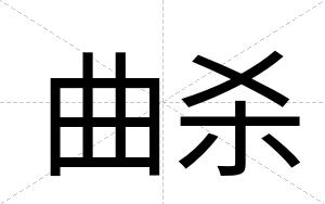 曲杀