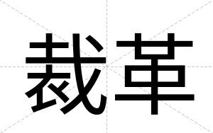 裁革
