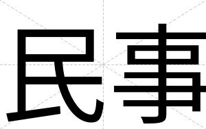 民事