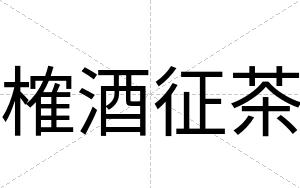 榷酒征茶