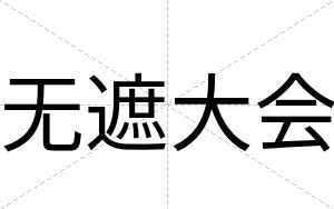 无遮大会