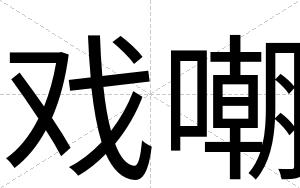 戏嘲
