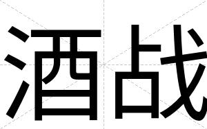 酒战