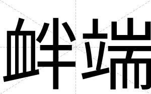 衅端