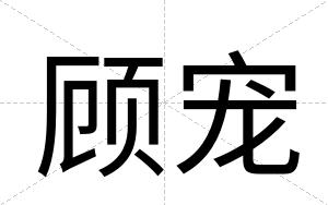 顾宠
