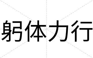 躬体力行