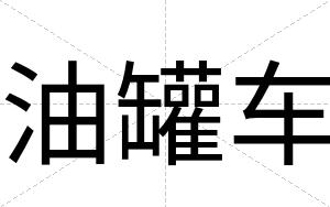 油罐车