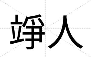 竫人