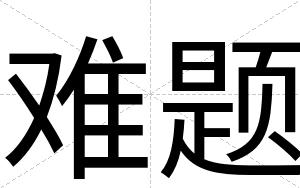 难题