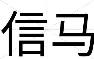 信马
