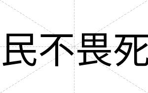 民不畏死