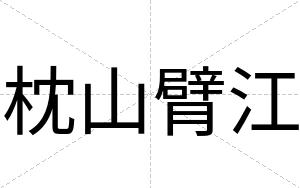 枕山臂江