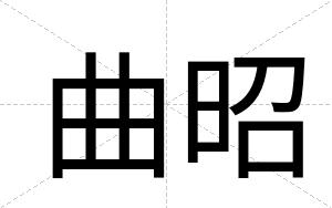 曲昭