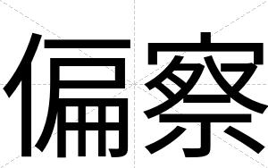 偏察