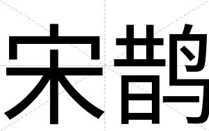 宋鹊