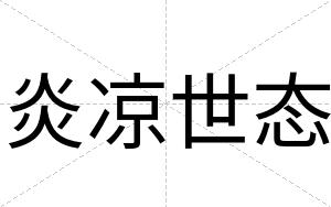 炎凉世态