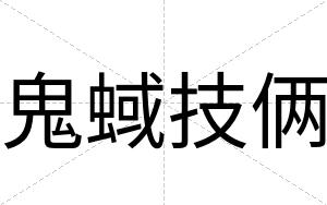 鬼蜮技俩