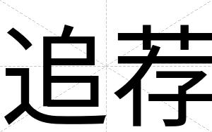 追荐