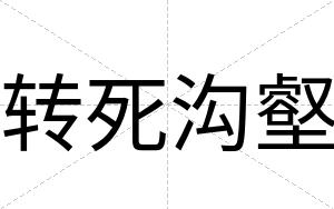 转死沟壑