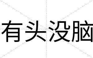 有头没脑