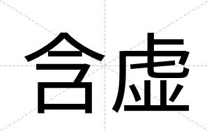 含虚