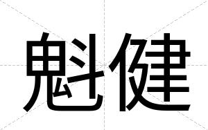 魁健