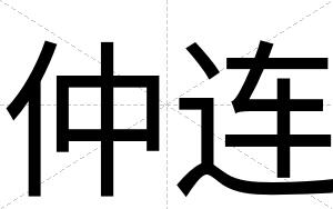 仲连