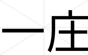 一庄