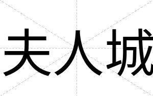 夫人城