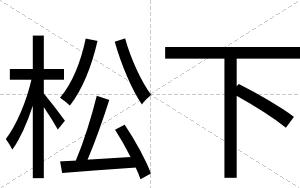松下