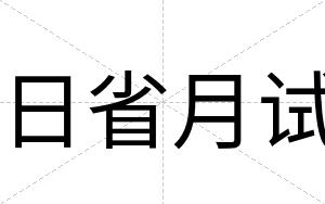 日省月试