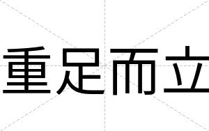 重足而立