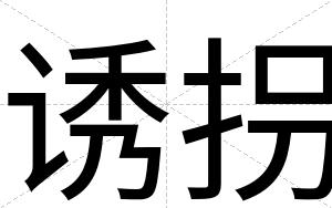 诱拐
