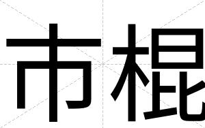 市棍