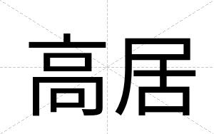 高居