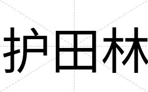 护田林