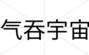 气吞宇宙