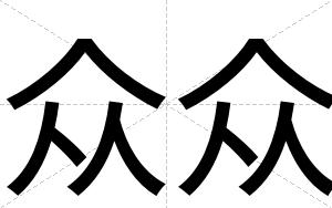 众众