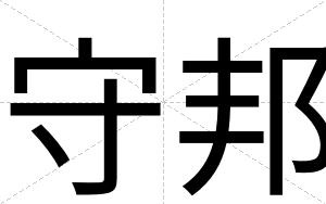 守邦