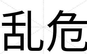 乱危