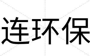 连环保