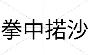 拳中掿沙
