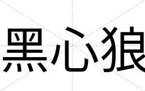 黑心狼