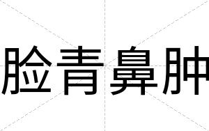 脸青鼻肿