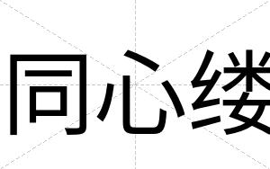 同心缕