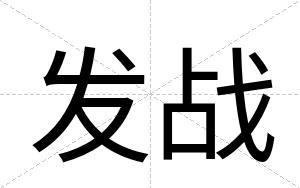 发战